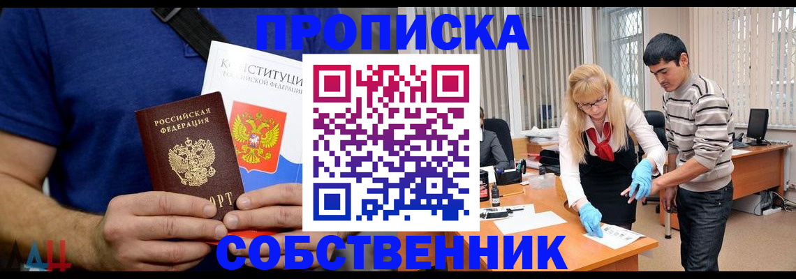 купить прописку в Светлограде